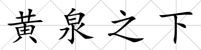 黃泉之下