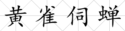 黃雀伺蟬