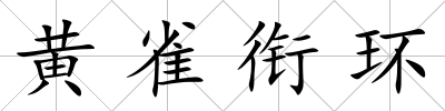黃雀銜環