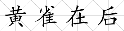 黃雀在后