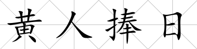 黃人捧日