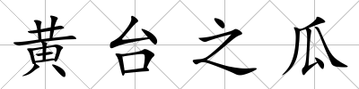 黃臺之瓜