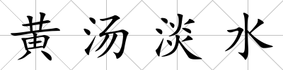 黃湯淡水