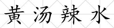 黃湯辣水
