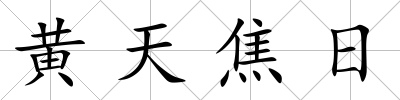 黃天焦日
