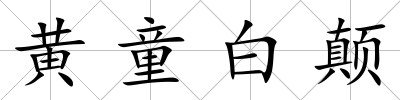 黃童白顛