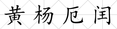 黃楊厄閏
