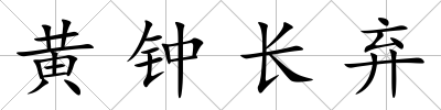 黃鐘長棄