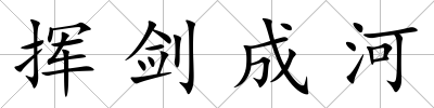 揮劍成河