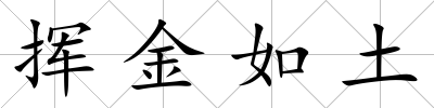 揮金如土