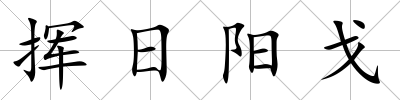 揮日陽戈