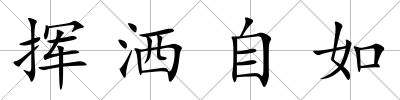 揮灑自如