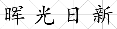 暉光日新