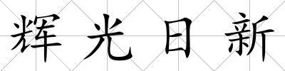 輝光日新