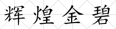 輝煌金碧