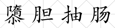 隳膽抽腸