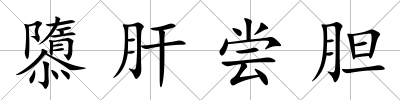 隳肝嘗膽