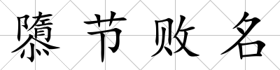 隳節敗名