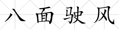 八面駛風