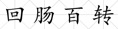 回腸百轉(zhuǎn)