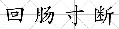 回腸寸斷