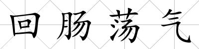 回腸蕩氣