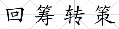 回籌轉策