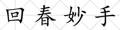 回春妙手
