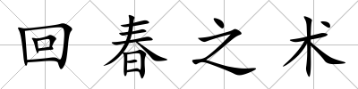 回春之術(shù)
