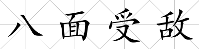 八面受敵