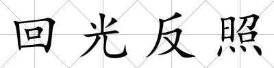 回光反照