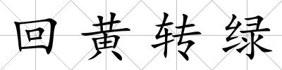回黃轉綠