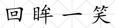回眸一笑