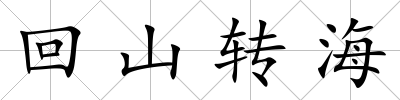 回山轉(zhuǎn)海