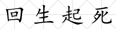 回生起死