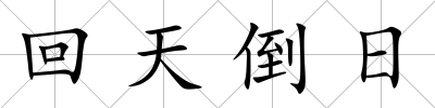 回天倒日
