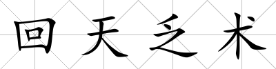 回天乏術