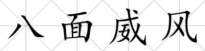 八面威風