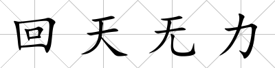 回天無力