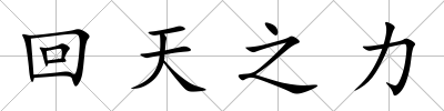 回天之力