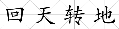 回天轉地