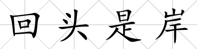 回頭是岸
