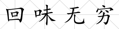 回味無窮