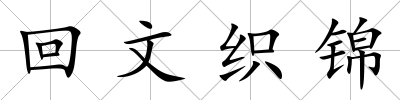 回文織錦