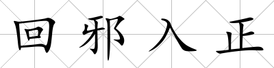 回邪入正