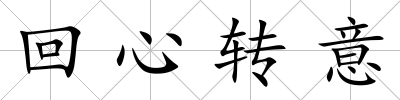 回心轉意
