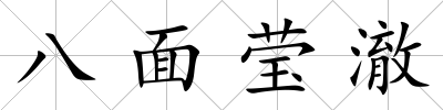 八面瑩澈