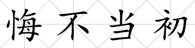 悔不當初