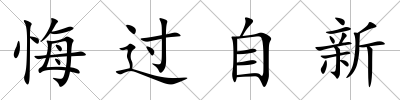 悔過自新