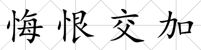 悔恨交加